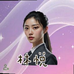 林悦